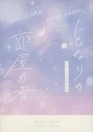 となりの部屋の君 / まめもやし