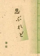 【コピー誌】忍ぶれど / 薄荷
