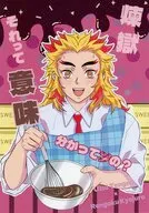 煉獄、それって意味わかってンの？ / りあ
