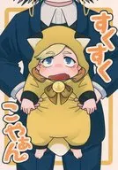 すくすくこやぁん / かごめ