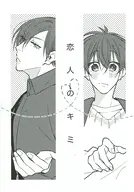 恋人のキミ / きいろばなな