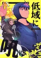 低域に吼ゆ / なき