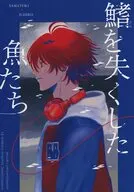 鰭を失くした魚たち / 無名
