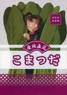 産地直送こまつだ / ωちゃれんじ。