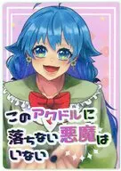 このアクドルに堕ちない悪魔はいない / いちょ