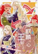 麒麟の心 王知らず / 瀬戸田