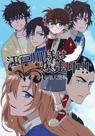 江戸川様は爆走中！！ / カミシタリンコ