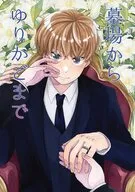 墓場からゆりかごまで / 天野川セツナ