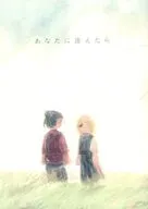 あなたに逢えたら / BUNAKO