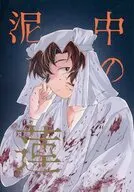泥中の蓮 / 味付けのりを