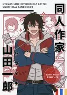 同人作家山田一郎 / むつ