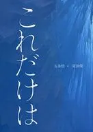 これだけは / 凛歌