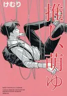推し、萌ゆ / け