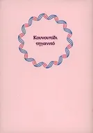 Kouνoπiδιτηyανιτo / 神酒元蕾花