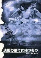 決別の果てに待つもの / 聖森フミヤ