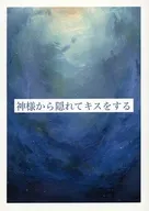 神様から隠れてキスをする / 田浦うた