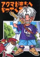 アクマがまちへやってくる / 翼ひろの