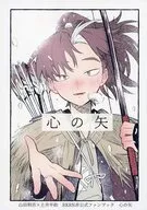 心の矢 / すずみ