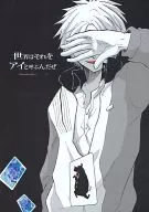 世界はそれをアイとよぶんだぜ / 47