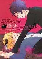 あなたがどうか不幸せになりますように / シノ