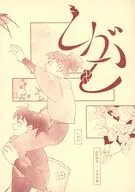 しがむ / 漬け