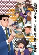 孤高のグルメ【忍術学園文化祭グルメ編】 / さやん