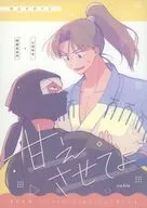 甘えさせてよ / オオカワ