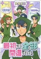最初から全部間違っている / kiyo