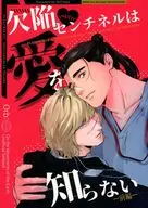 欠陥センチネルは愛を知らない / たけ