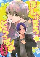 ましゅまろとらっぱぁってなんだよ！！ / さといも