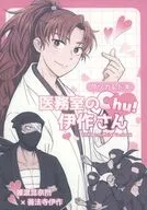 タソガレドキ医務室の伊作さんChu！ / なづき