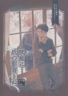 校庭に妖の影寄りぬ / ナグ