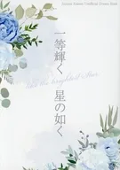 一等輝く星の如く / 紬