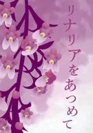 リナリアをあつめて / R
