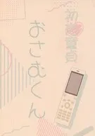 初恋童貞おさむくん / R