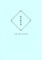 【無料配布本】微炭酸未満 / 肘