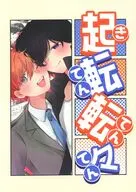 起転転々 / 鈍