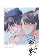 鼓動 / 大和