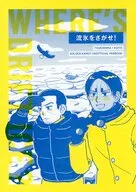 流氷をさがせ！ / さばみそ