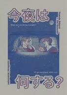 今夜は何する？ / 芋けんピ
