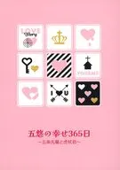 五悠の幸せ365日～五条先輩と虎杖君～ / おぅか（Ouka）