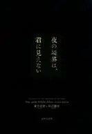 夜の境界は、君に見えない / あんの