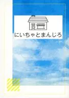 にいちゃとまんじろ / 涼