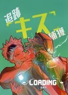 【準備号】追跡キス捕獲 －LOADING－ / いむら（Imur23）