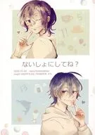 ないしょにしてね？ / なず（nazu）
