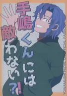 手嶋くんには敵わない？！ / やぴりんちょふ