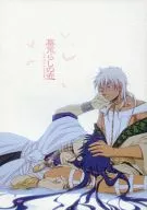 墓荒らしの恋 / ユウコ