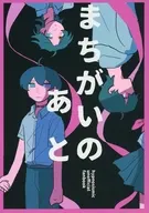 まちがいのあと / すけっち