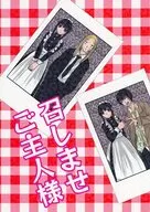 召しませご主人様 / らな