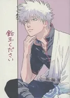 飴玉ください / しゃく